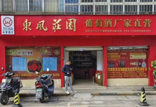 彌勒東風(fēng)莊園酒莊昆明三分店